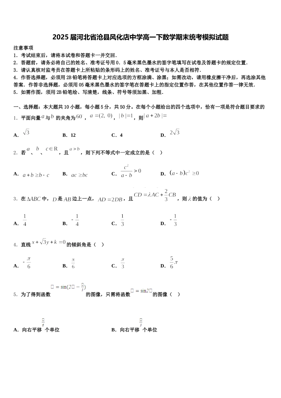 2025届河北省沧县风化店中学高一下数学期末统考模拟试题含解析_第1页