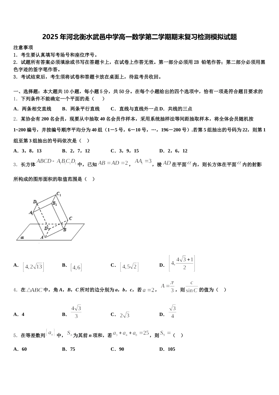 2025年河北衡水武邑中学高一数学第二学期期末复习检测模拟试题含解析_第1页