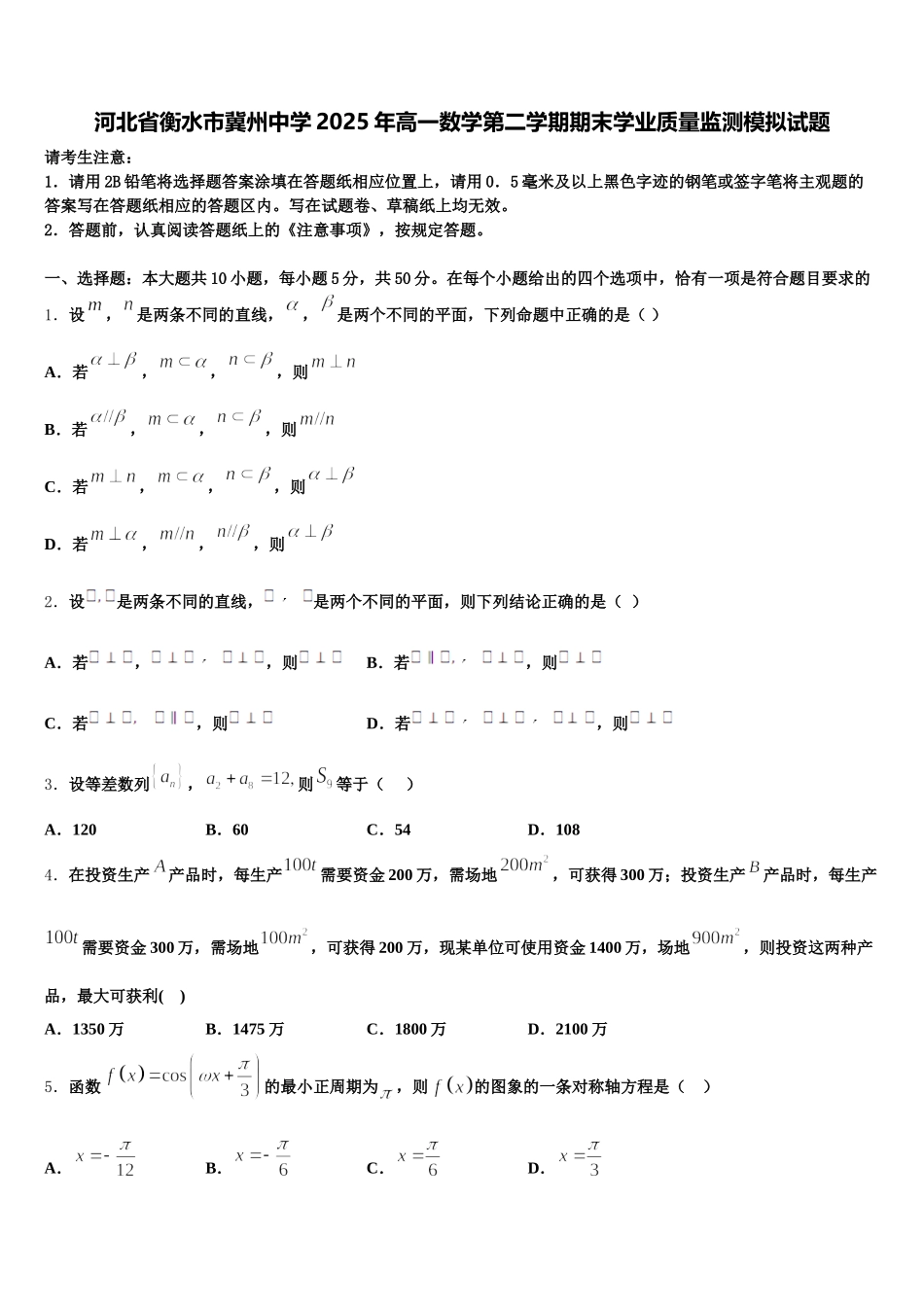 河北省衡水市冀州中学2025年高一数学第二学期期末学业质量监测模拟试题含解析_第1页