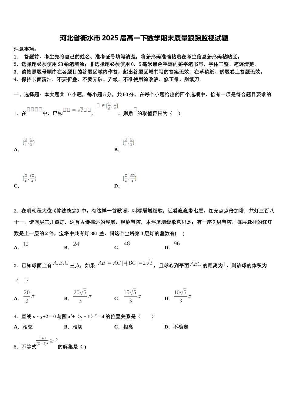 河北省衡水市2025届高一下数学期末质量跟踪监视试题含解析_第1页