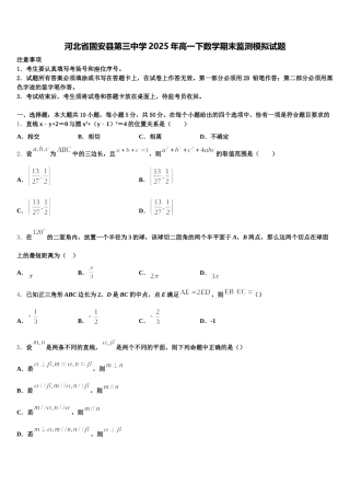 河北省固安县第三中学2025年高一下数学期末监测模拟试题含解析