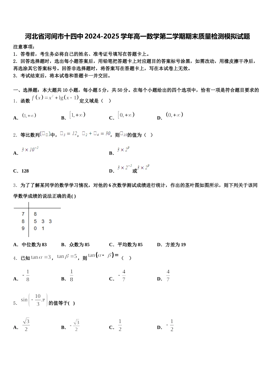 河北省河间市十四中2024-2025学年高一数学第二学期期末质量检测模拟试题含解析_第1页