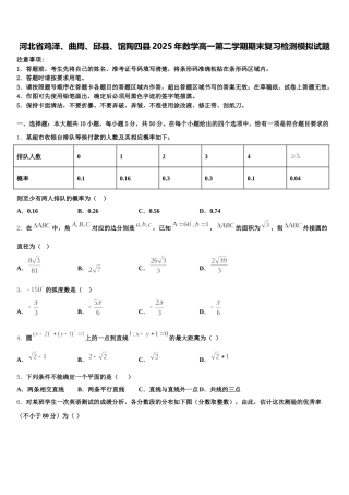 河北省鸡泽、曲周、邱县、馆陶四县2025年数学高一第二学期期末复习检测模拟试题含解析