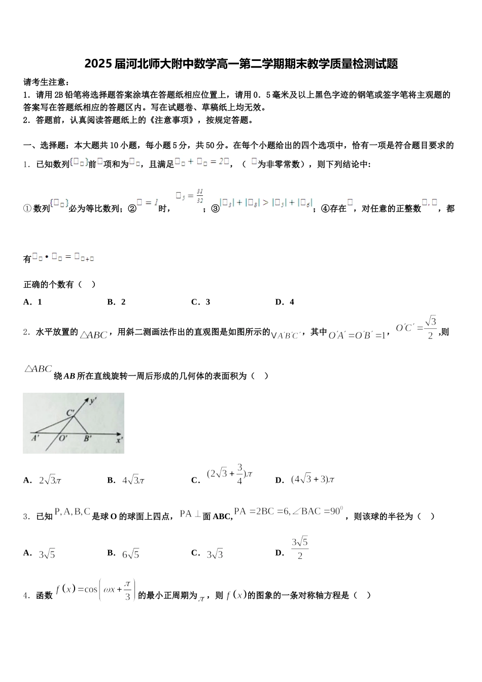 2025届河北师大附中数学高一第二学期期末教学质量检测试题含解析_第1页