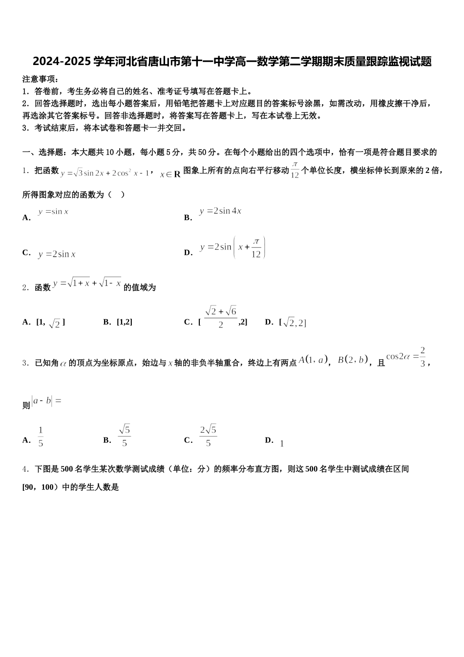 2024-2025学年河北省唐山市第十一中学高一数学第二学期期末质量跟踪监视试题含解析_第1页