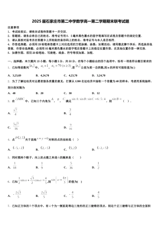 2025届石家庄市第二中学数学高一第二学期期末联考试题含解析