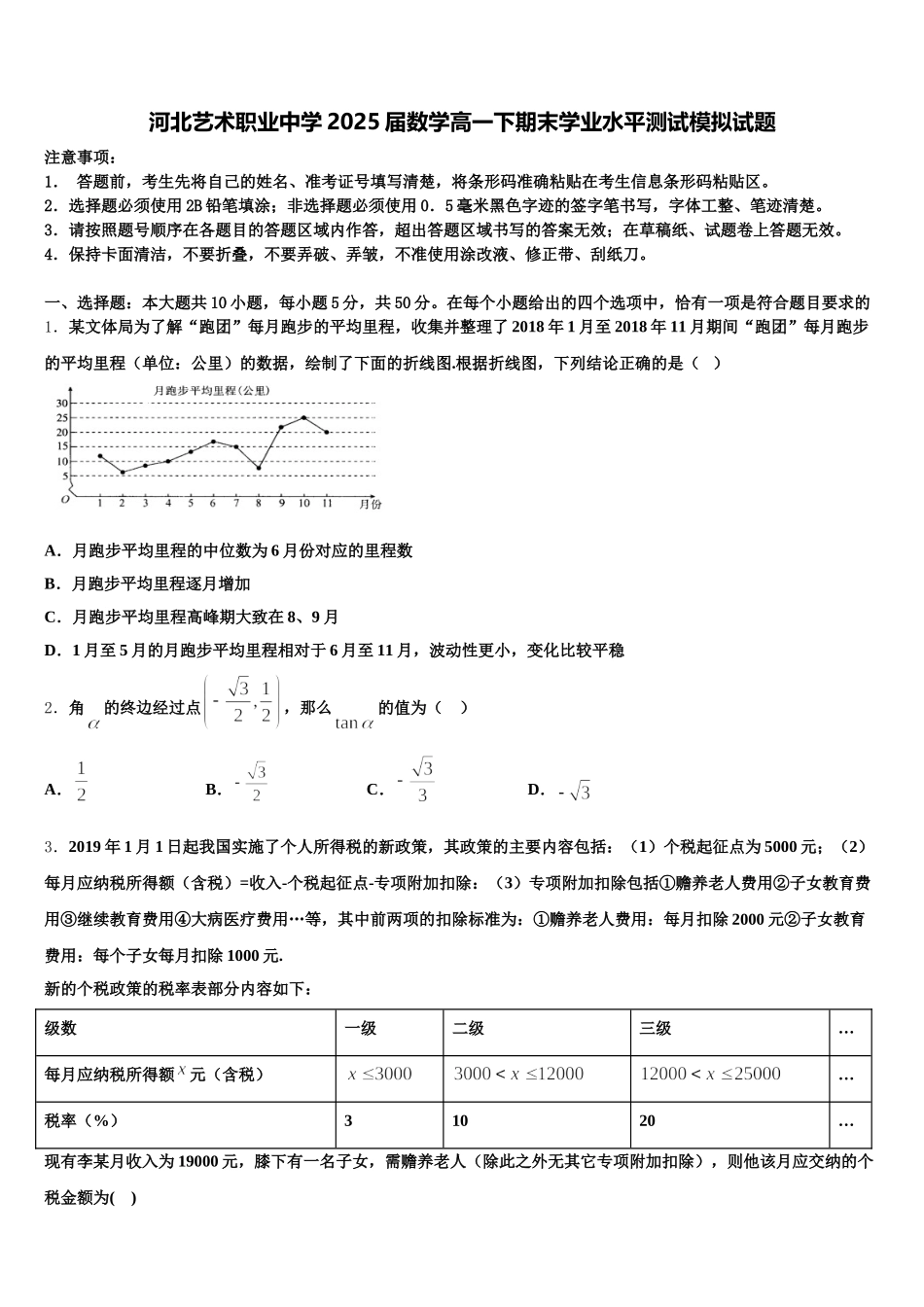 河北艺术职业中学2025届数学高一下期末学业水平测试模拟试题含解析_第1页