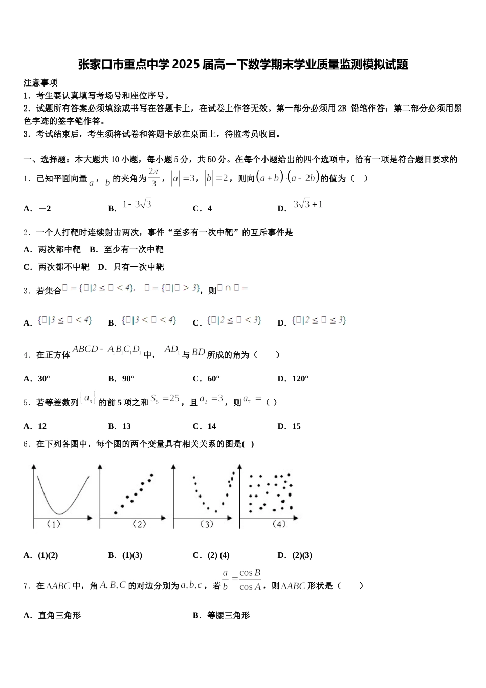 张家口市重点中学2025届高一下数学期末学业质量监测模拟试题含解析_第1页