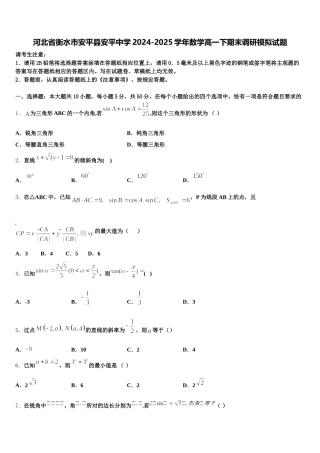 河北省衡水市安平县安平中学2024-2025学年数学高一下期末调研模拟试题含解析