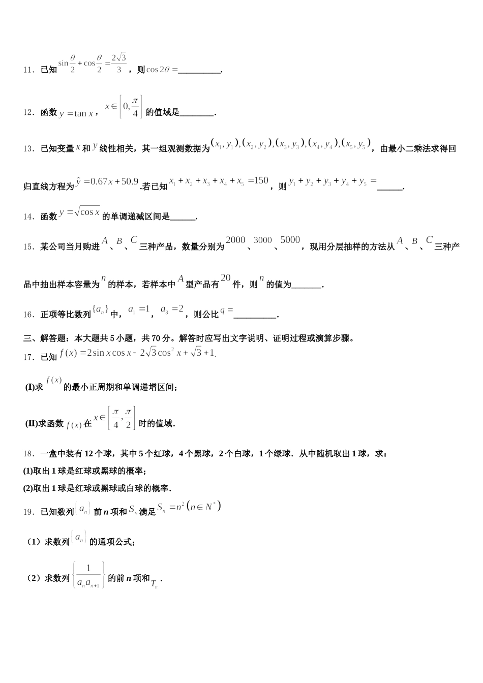 2025届河北省石家庄市美华美术高中数学高一下期末质量跟踪监视模拟试题含解析_第3页