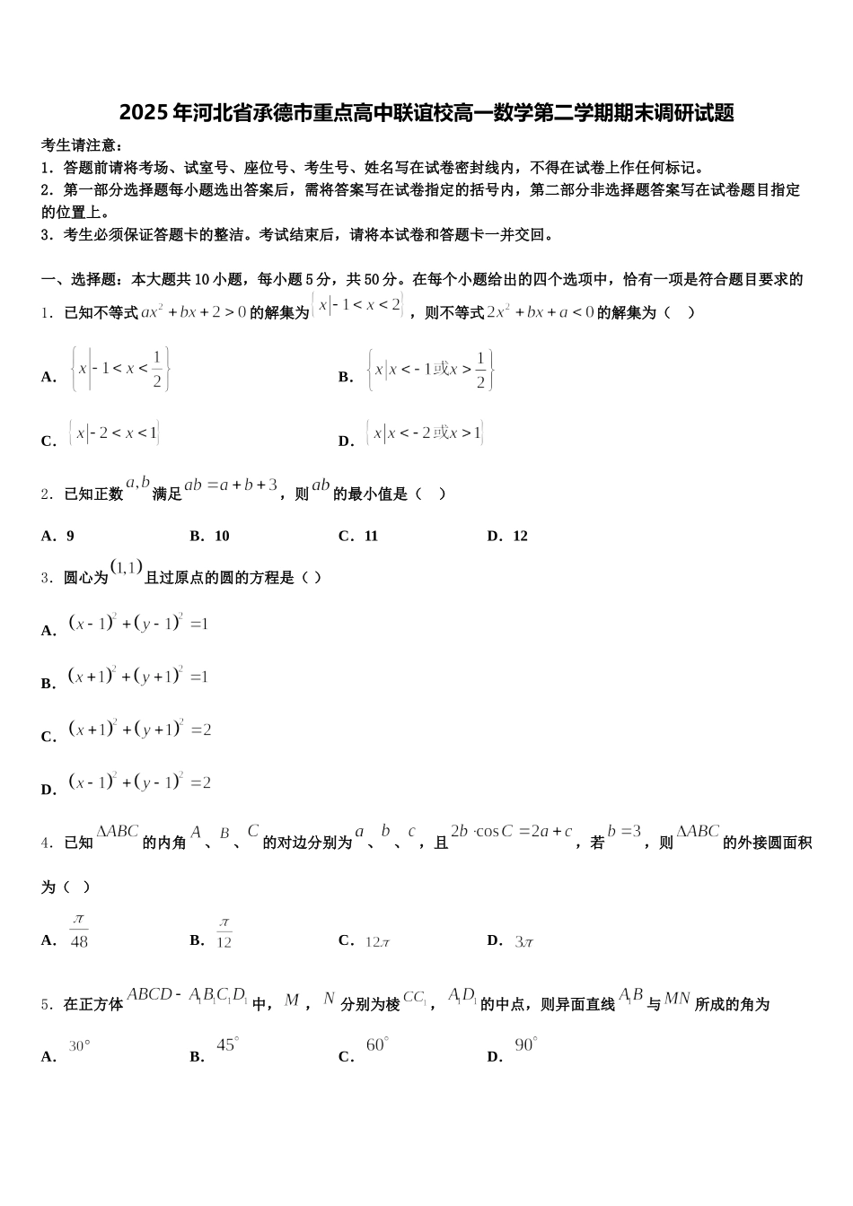 2025年河北省承德市重点高中联谊校高一数学第二学期期末调研试题含解析_第1页