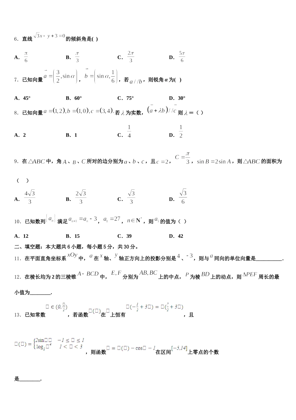 2025年河北省承德市重点高中联谊校高一数学第二学期期末调研试题含解析_第2页