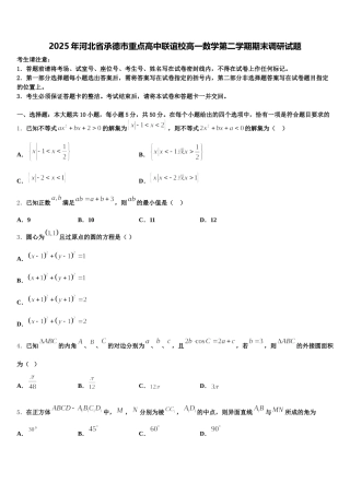 2025年河北省承德市重点高中联谊校高一数学第二学期期末调研试题含解析