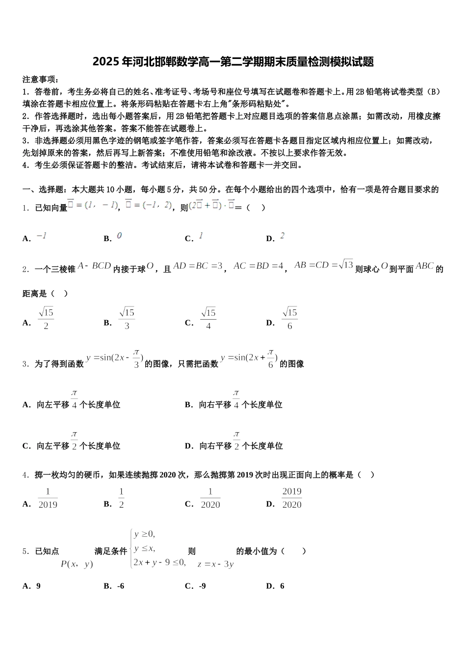 2025年河北邯郸数学高一第二学期期末质量检测模拟试题含解析_第1页