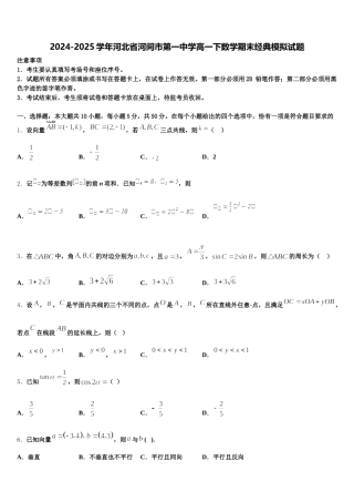 2024-2025学年河北省河间市第一中学高一下数学期末经典模拟试题含解析