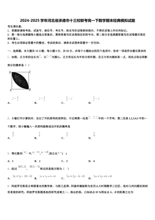 2024-2025学年河北省承德市十三校联考高一下数学期末经典模拟试题含解析