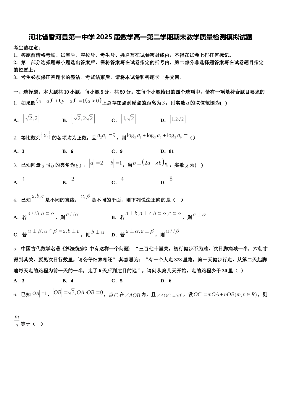 河北省香河县第一中学2025届数学高一第二学期期末教学质量检测模拟试题含解析_第1页