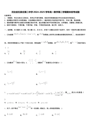 河北省石家庄第二中学2024-2025学年高一数学第二学期期末统考试题含解析