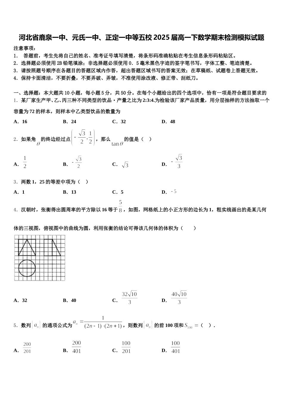 河北省鹿泉一中、元氏一中、正定一中等五校2025届高一下数学期末检测模拟试题含解析_第1页