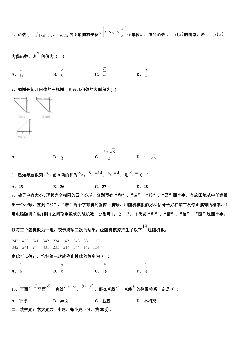 河北省鹿泉一中、元氏一中、正定一中等五校2025届高一下数学期末检测模拟试题含解析_第2页