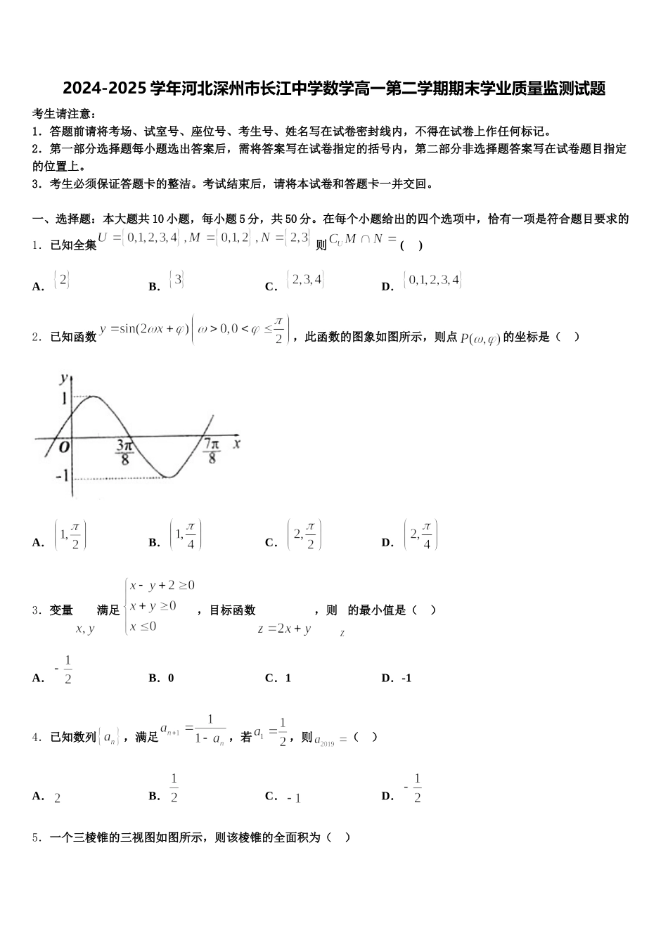 2024-2025学年河北深州市长江中学数学高一第二学期期末学业质量监测试题含解析_第1页