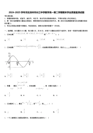 2024-2025学年河北深州市长江中学数学高一第二学期期末学业质量监测试题含解析