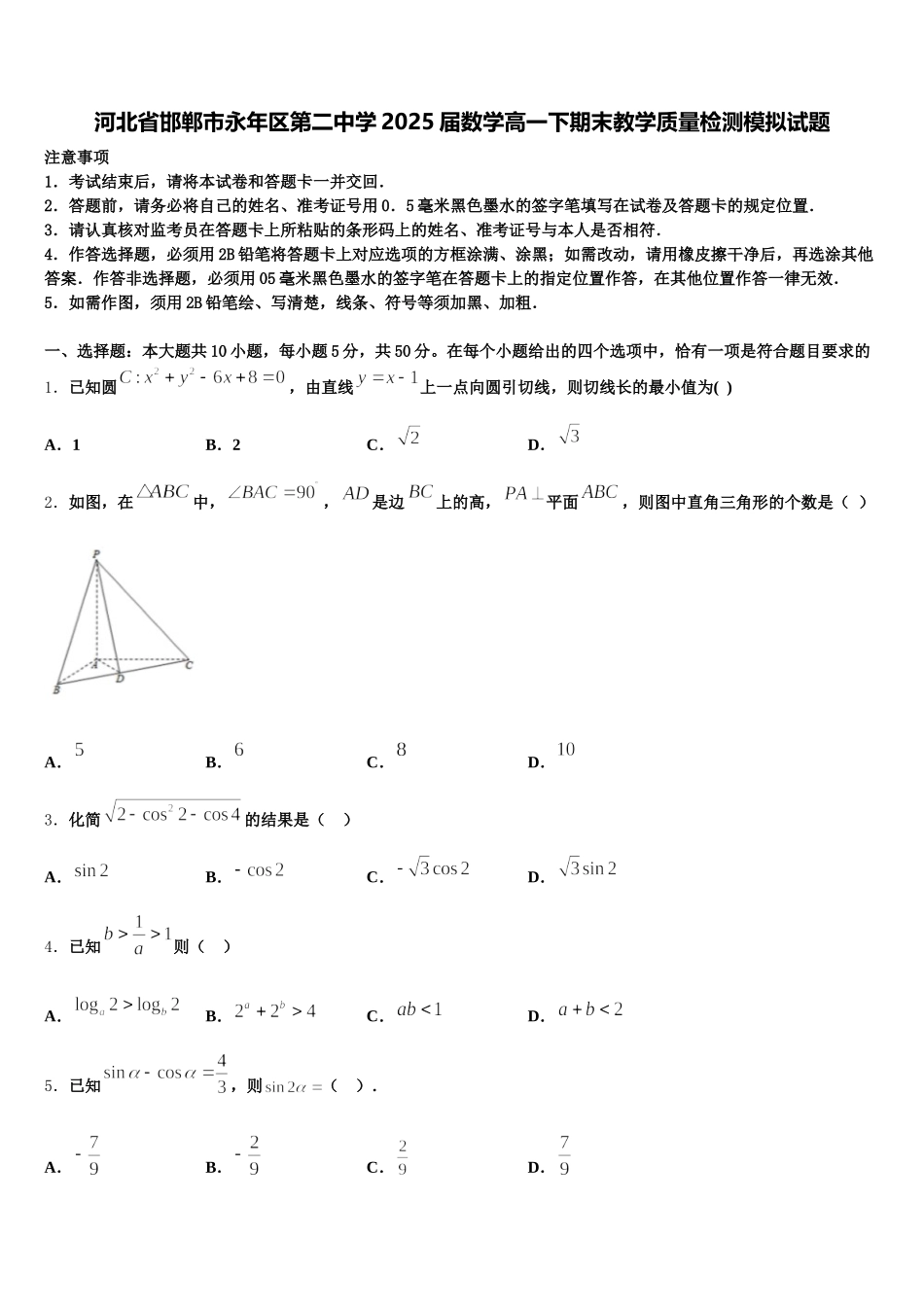 河北省邯郸市永年区第二中学2025届数学高一下期末教学质量检测模拟试题含解析_第1页