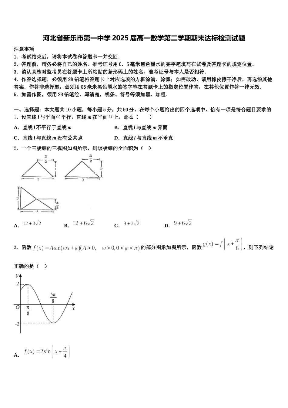 河北省新乐市第一中学2025届高一数学第二学期期末达标检测试题含解析_第1页