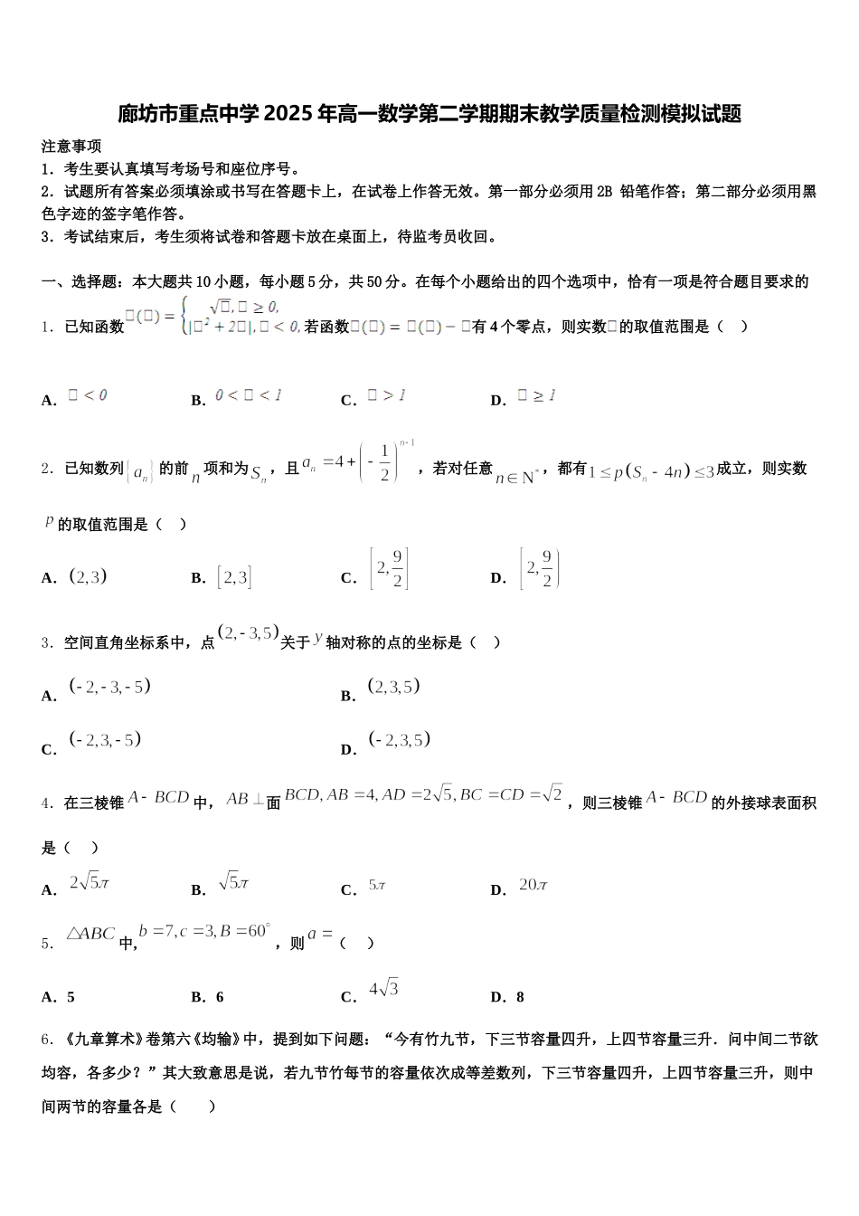 廊坊市重点中学2025年高一数学第二学期期末教学质量检测模拟试题含解析_第1页