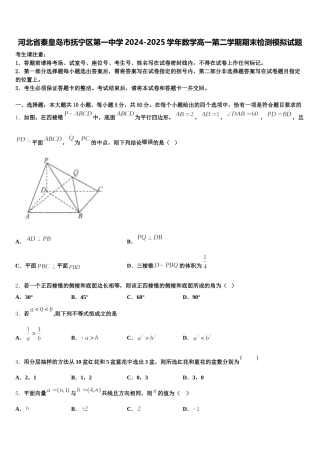 河北省秦皇岛市抚宁区第一中学2024-2025学年数学高一第二学期期末检测模拟试题含解析