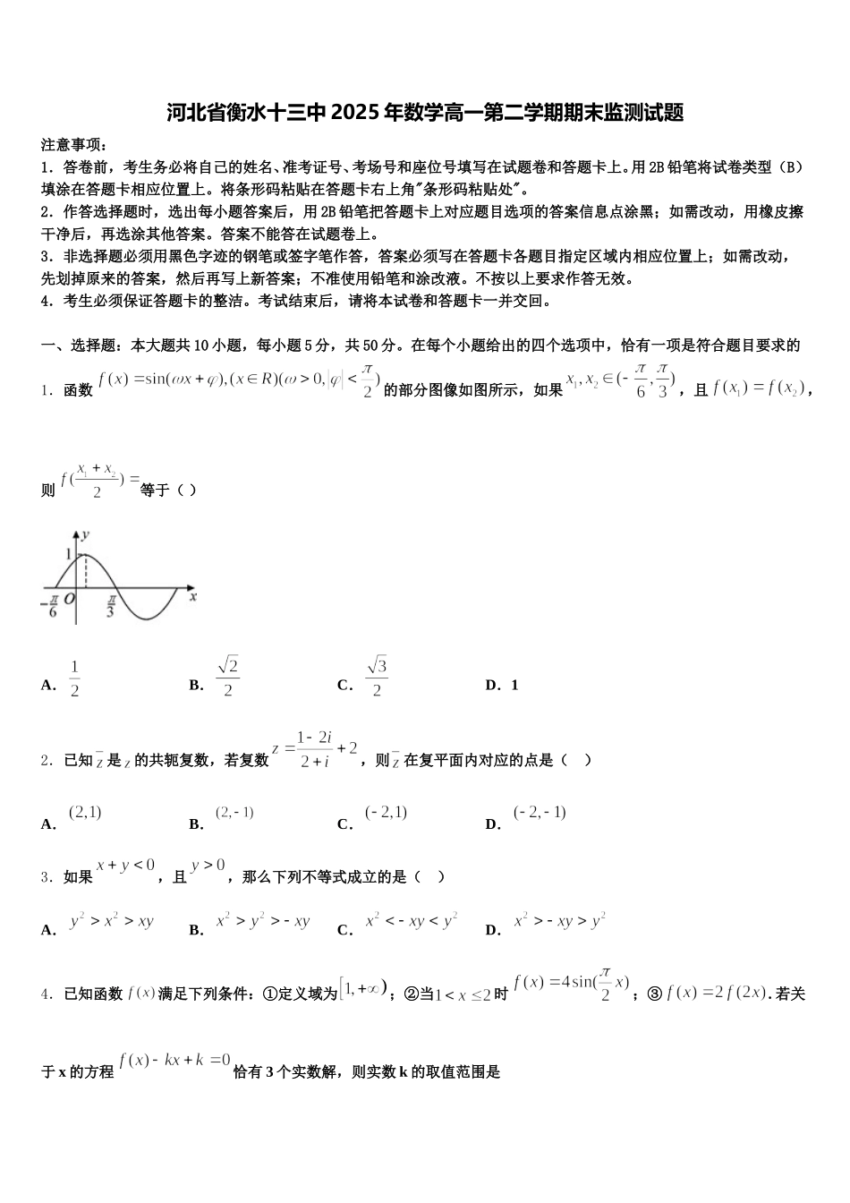 河北省衡水十三中2025年数学高一第二学期期末监测试题含解析_第1页