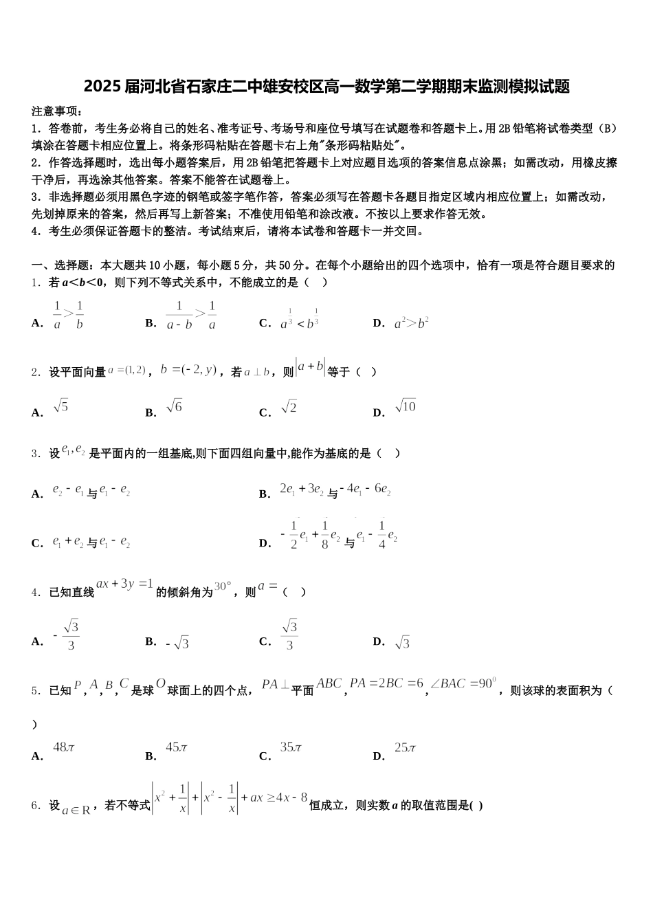 2025届河北省石家庄二中雄安校区高一数学第二学期期末监测模拟试题含解析_第1页