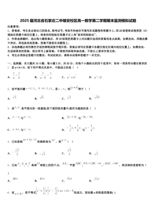 2025届河北省石家庄二中雄安校区高一数学第二学期期末监测模拟试题含解析
