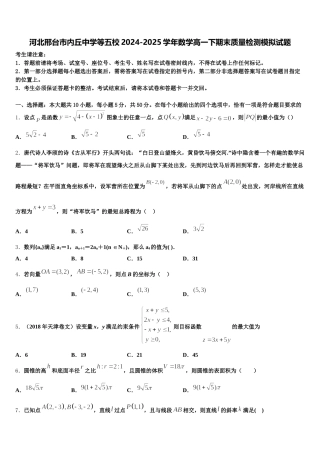 河北邢台市内丘中学等五校2024-2025学年数学高一下期末质量检测模拟试题含解析
