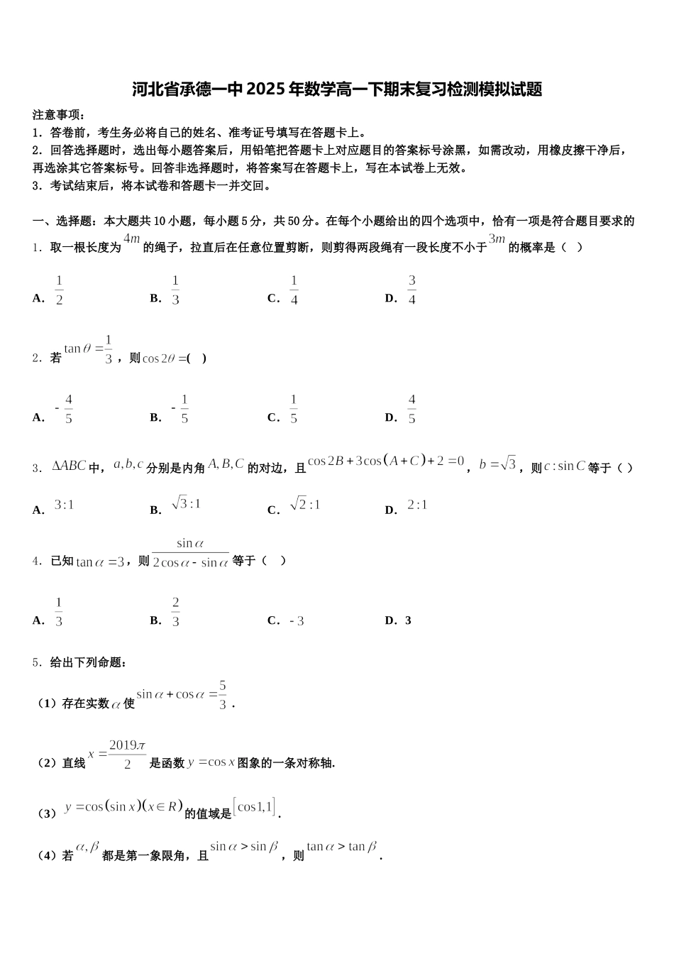 河北省承德一中2025年数学高一下期末复习检测模拟试题含解析_第1页