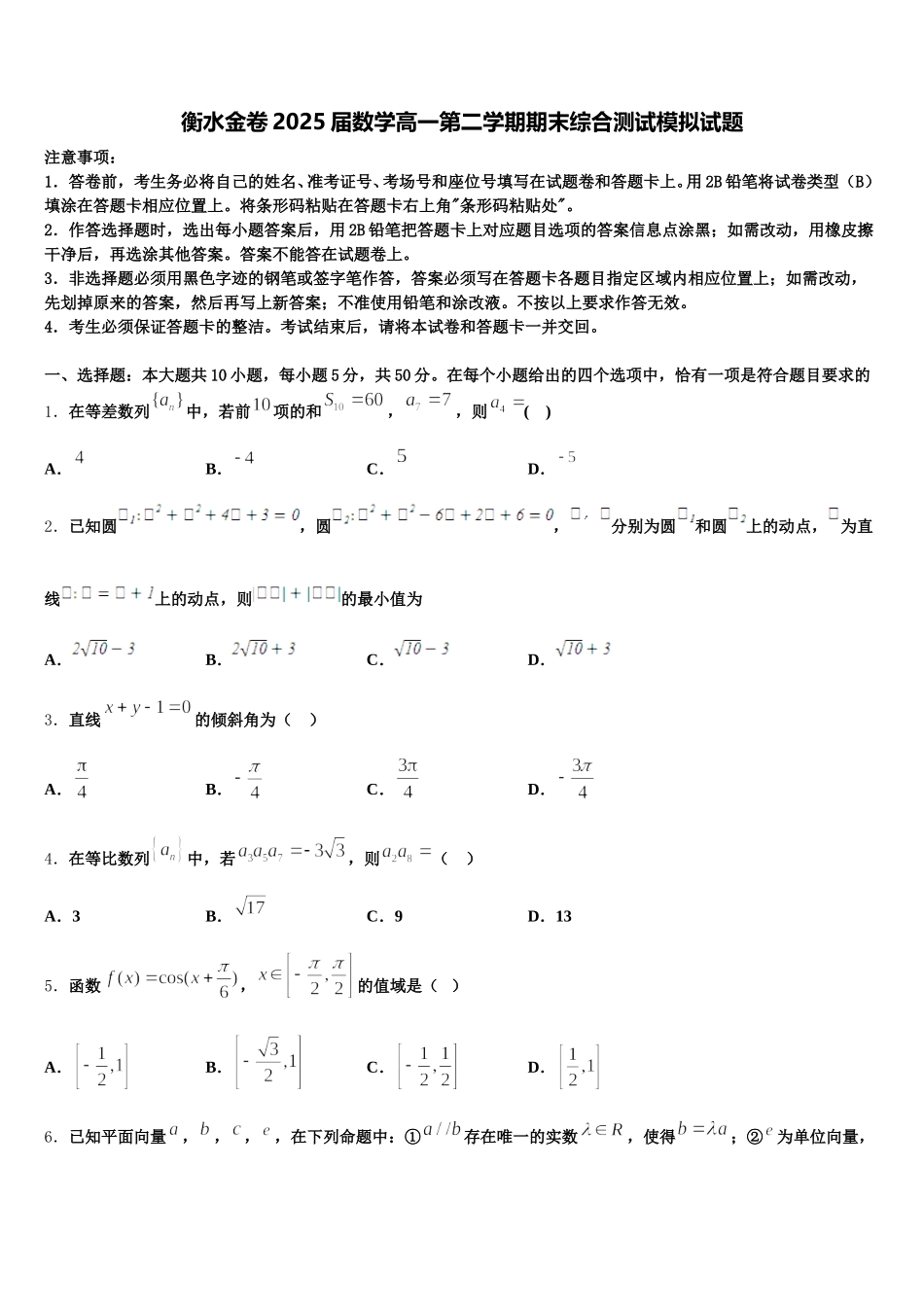 衡水金卷2025届数学高一第二学期期末综合测试模拟试题含解析_第1页