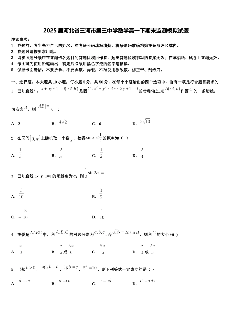 2025届河北省三河市第三中学数学高一下期末监测模拟试题含解析_第1页