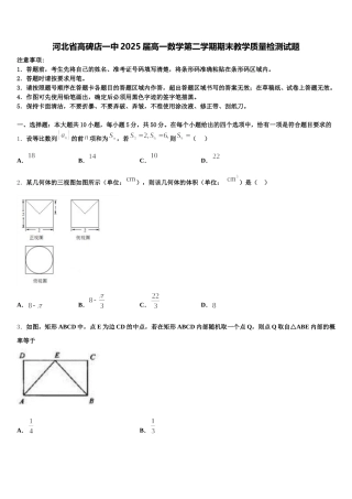 河北省高碑店一中2025届高一数学第二学期期末教学质量检测试题含解析