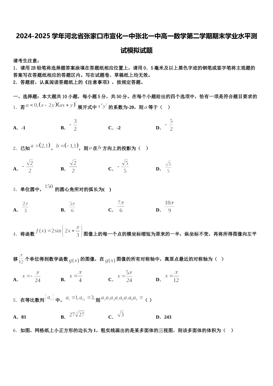 2024-2025学年河北省张家口市宣化一中张北一中高一数学第二学期期末学业水平测试模拟试题含解析_第1页