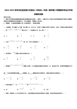 2024-2025学年河北省张家口市宣化一中张北一中高一数学第二学期期末学业水平测试模拟试题含解析