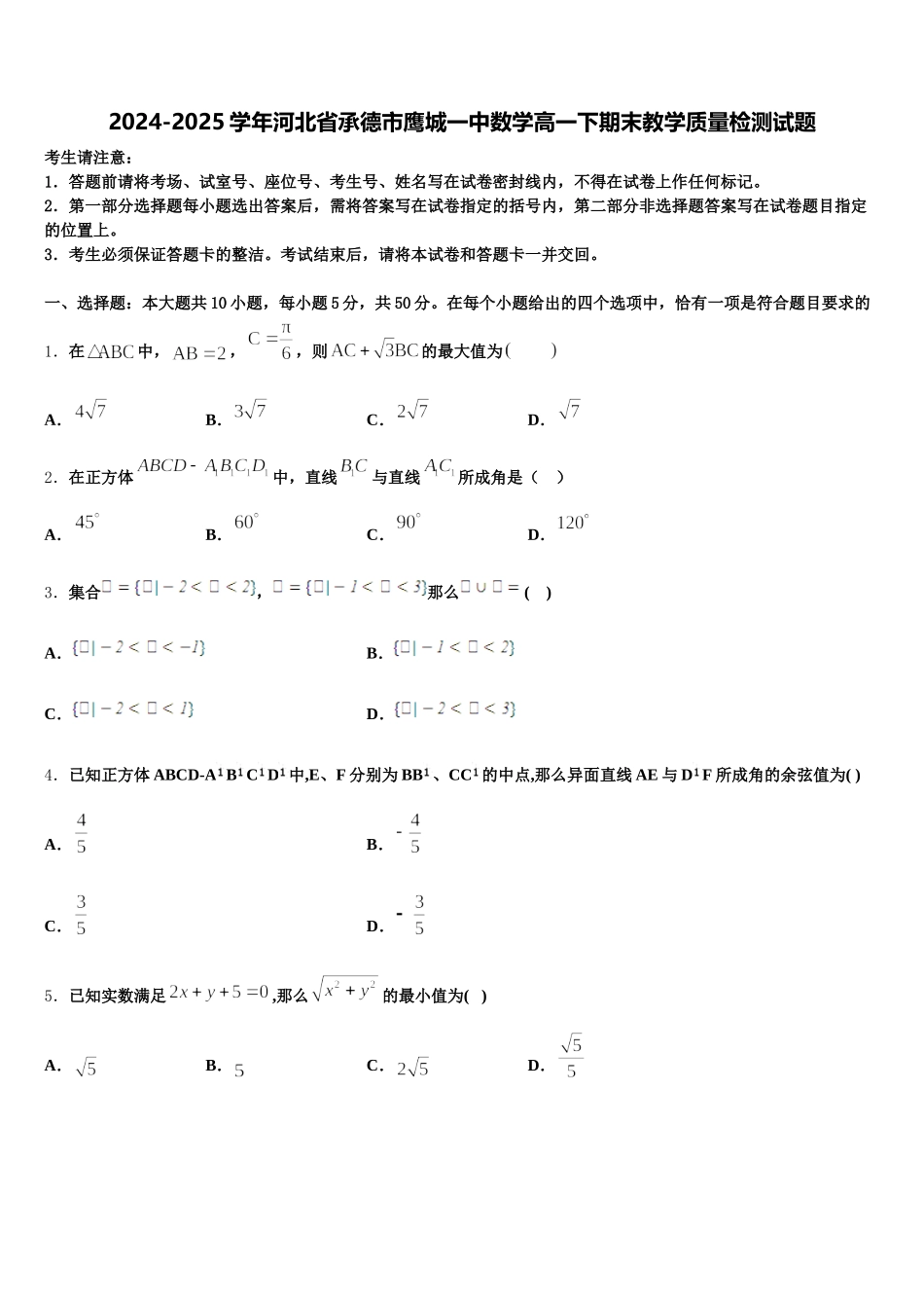 2024-2025学年河北省承德市鹰城一中数学高一下期末教学质量检测试题含解析_第1页