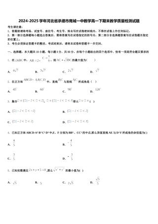 2024-2025学年河北省承德市鹰城一中数学高一下期末教学质量检测试题含解析