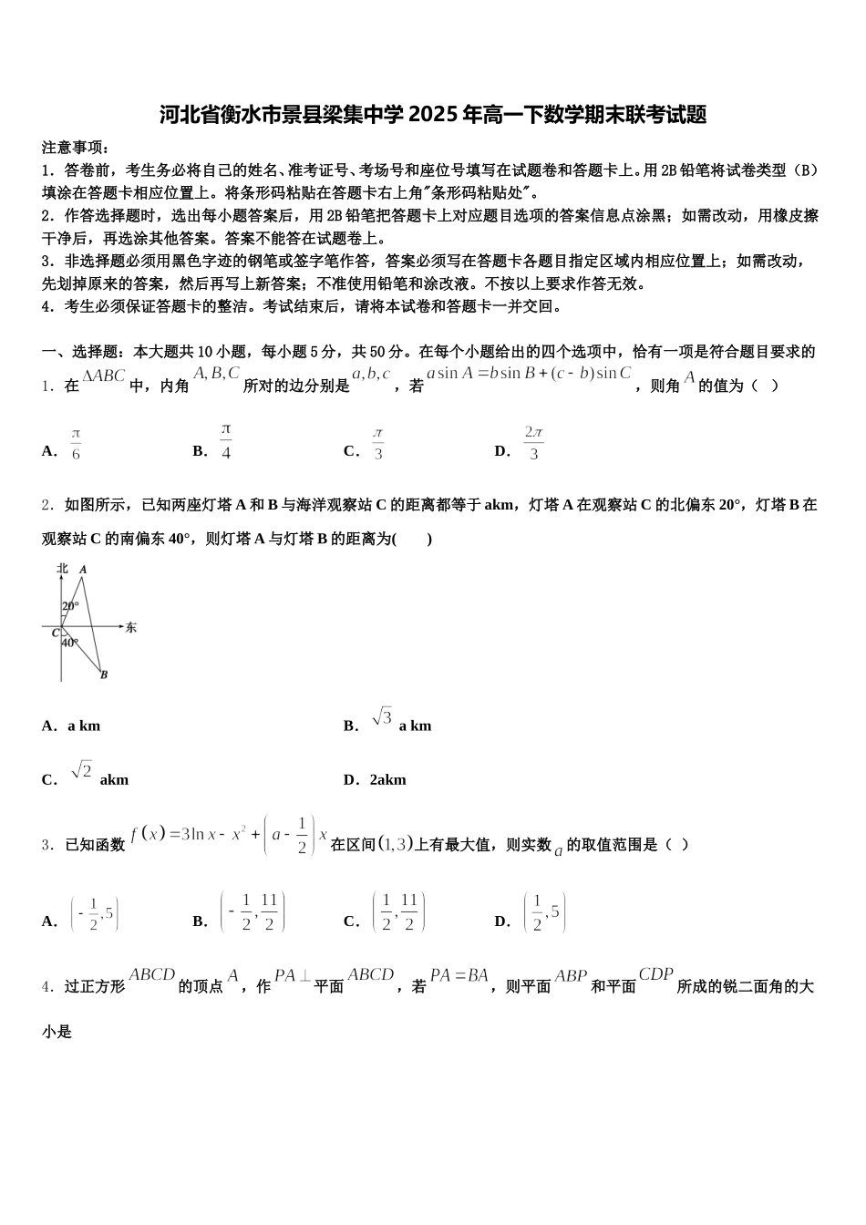 河北省衡水市景县梁集中学2025年高一下数学期末联考试题含解析_第1页