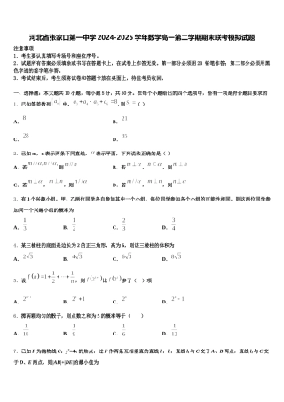 河北省张家口第一中学2024-2025学年数学高一第二学期期末联考模拟试题含解析