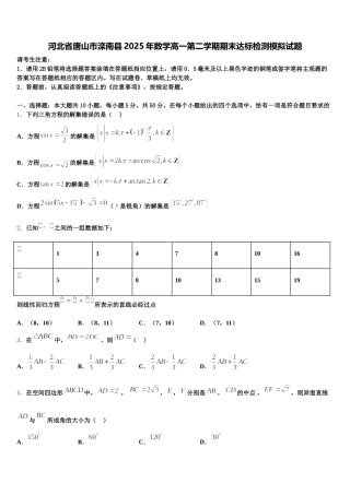 河北省唐山市滦南县2025年数学高一第二学期期末达标检测模拟试题含解析