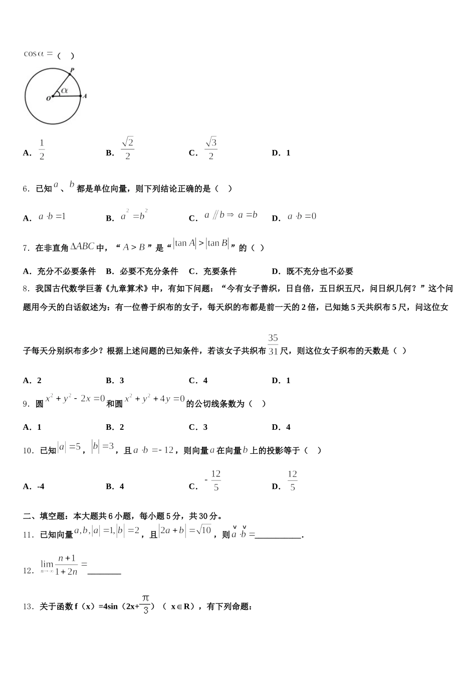 河北省唐山市唐县第一中学2024-2025学年高一数学第二学期期末学业水平测试试题含解析_第2页
