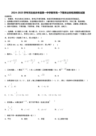 2024-2025学年河北省永年县第一中学数学高一下期末达标检测模拟试题含解析