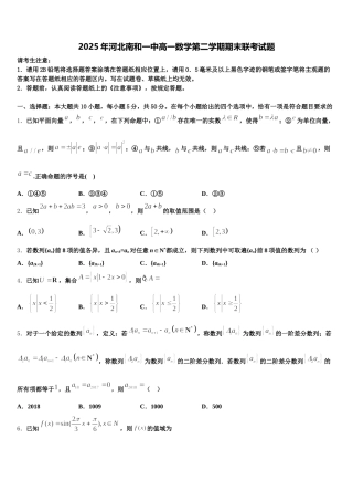 2025年河北南和一中高一数学第二学期期末联考试题含解析