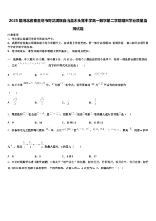 2025届河北省秦皇岛市青龙满族自治县木头凳中学高一数学第二学期期末学业质量监测试题含解析