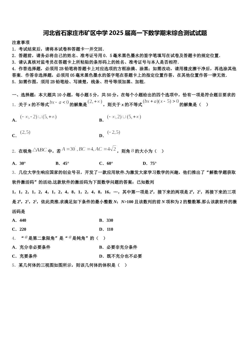 河北省石家庄市矿区中学2025届高一下数学期末综合测试试题含解析_第1页